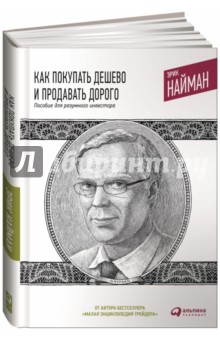 Как покупать дешево и продавать дорого. Пособие для разумного инвестора