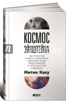 Космос Эйнштейна. Как открытия Альберта Эйнштейна изменили наши представления о пространстве и врем.