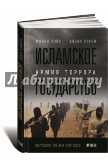 Исламское государство. Армия террора