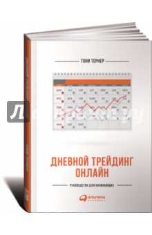 Дневной трейдинг онлайн. Руководство для начинающих