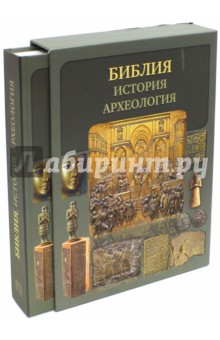 Библия, история, археология (в футляре)