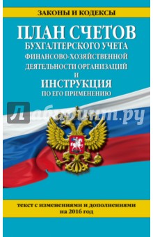 План счетов бухгалтерского учета фин.-хоз. деятельности организации и инструкция по его применению
