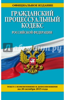Гражданский процессуальный кодекс РФ с изм. и дополнениями по состоянию на 20 октября 2015 года