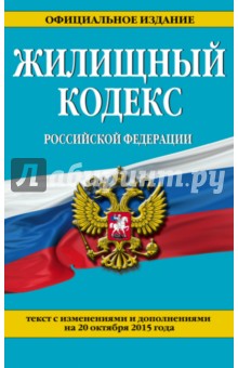Жилищный кодекс Российской Федерации по состоянию на 20 октября 2015 года