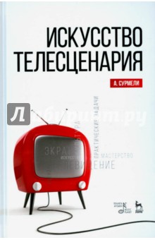 Искусство телесценария. Учебное пособие