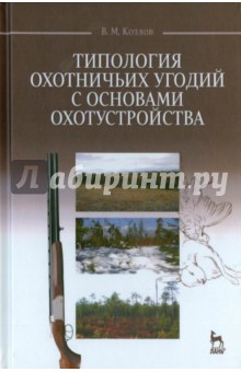 Типология охотничьих угодий с основами охотустройства. Учебное пособие