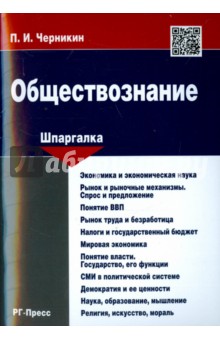 Шпаргалка по обществознанию. Учебное пособие