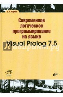 Современное логическое программирование на языке Visual Prolog 7.5