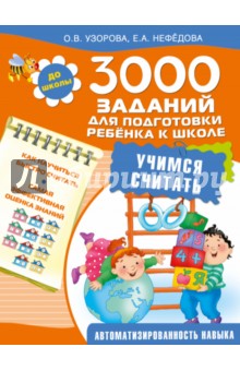 3000 заданий для подготовки ребенка к школе