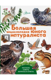 Большая энциклопедия юного натуралиста