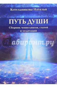 Путь души. Сборник ченнелингов, статей и медитаций