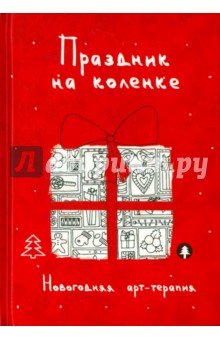 Праздник на коленке. Новогодняя арт-терапия