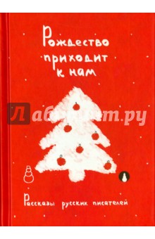 Рождество приходит к нам. Рассказы русских писателей