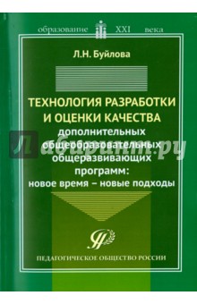 Технология разработки и оценки качества дополнительных общеобразовательных общеразвивающих программ