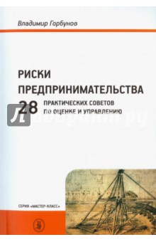 Риски предпринимательства: 28 практических советов по оценке и управлению