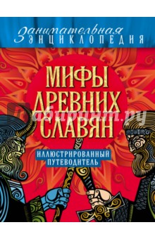 Мифы древних славян. Иллюстрированный путеводитель
