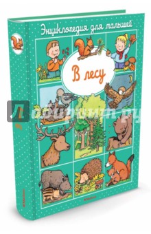 Энциклопедия для малышей. В лесу