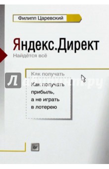 Яндекс.Директ. Как получать прибыль, а не играть в лотерею