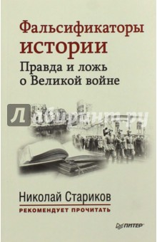 Фальсификаторы истории. Правда и ложь о Великой войне