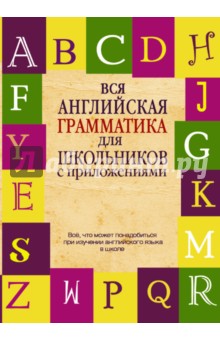 Вся английская грамматика для школьников с приложениями