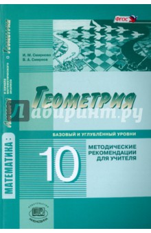 Геометрия. 10 класс. Методические рекомендации для учителя. Базовый и углублённый уровни. ФГОС