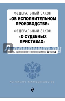 Федеральный закон "Об исполнительном производстве". Федеральный закон "О судебных приставах" 2016