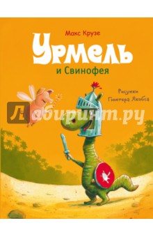 Урмель и Свинофея