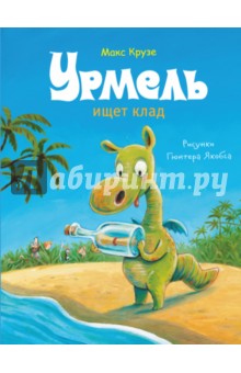 Урмель ищет клад