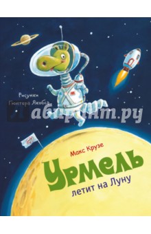 Урмель летит на Луну