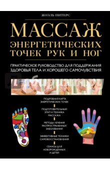 Массаж энергетических точек рук и ног. Практическое руководство