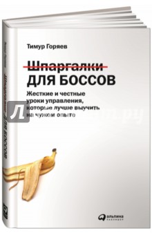 Шпаргалки для боссов. Жесткие и честные уроки управления, которые лучше выучить на чужом опыте