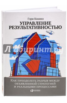 Управление результативностью. Как преодолеть разрыв между объявленной стратегией и реальными проц.