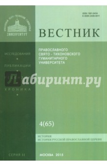Вестник Православного Свято-Тихоновского Гуманитерного Университета №2:4(65) Богословие. Философия