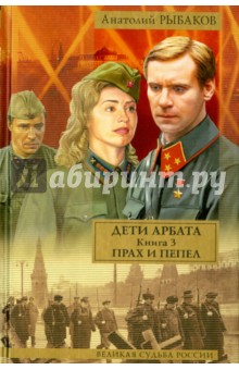 Дети Арбата. В 3-х книгах. Книга 3. Прах и пепел