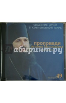 Спасение души в современном мире. Проповеди. Выпуск 49 (CDmp3)