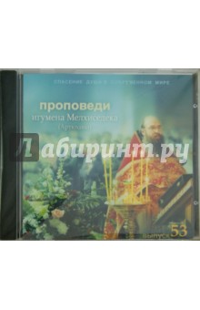 Спасение души в современном мире. Проповеди. Выпуск 53 (CDmp3)