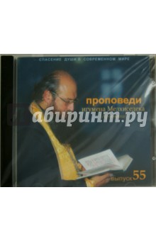 Спасение души в современном мире. Проповеди. Выпуск 55 (CDmp3)