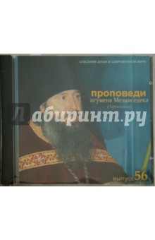 Спасение души в современном мире. Проповеди. Выпуск 56 (CDmp3)