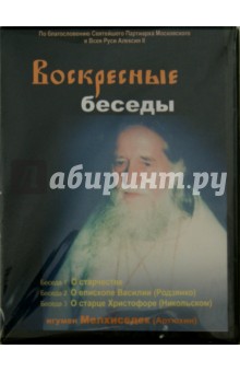 Воскресные беседы. Игумен Мелхиседек. Выпуск 14 (DVD)