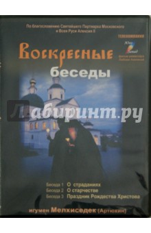 Воскресные беседы. Игумен Мелхиседек. Выпуск 3 (DVD)