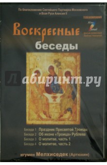 Воскресные беседы. Игумен Мелхиседек. Выпуск 6 (DVD)