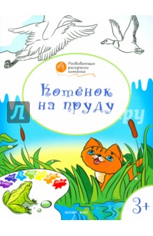 Котенок на пруду: развивающие раскраски для детей 3-4 лет