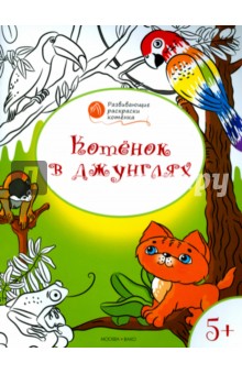 Котенок в джунглях: развивающие раскраски для детей 5-6 лет