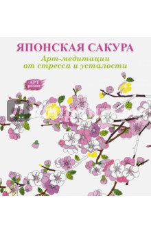 Арт-медитации от усталости и стресса. Японская сакура