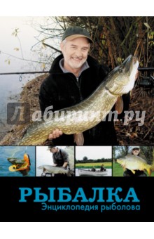 Рыбалка. Энциклопедия рыболова
