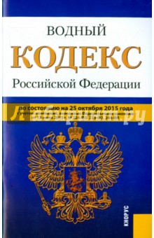 Водный кодекс Российской Федерации по состоянию на 25 октября 2015 года