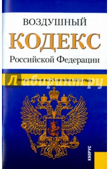 Воздушный кодекс Российской Федерации по состоянию на 25 октября 2015 года