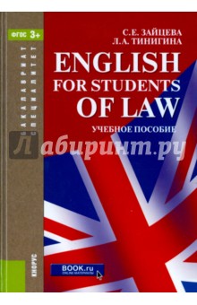 English for students of law. Учебное пособие для специалитета и бакалавриата