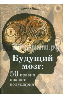 Будущий мозг: 50 правил правого полушария