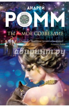 Ты - мое созвездие